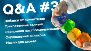 Ответы на вопросы #3 об эпоксидных и полиэфирных смолах // Школа Композитов