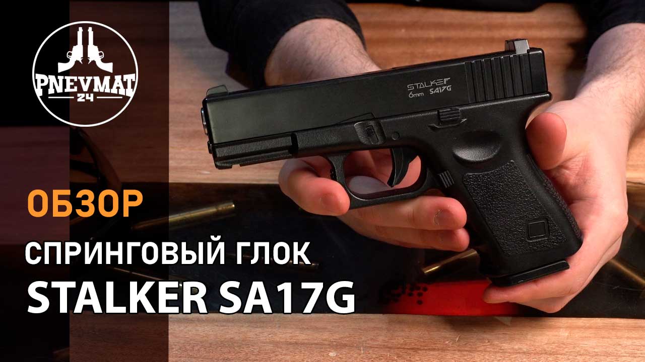 Страйкбольный пистолет Stalker SA17G Spring (Glock 17) смотреть онлайн
