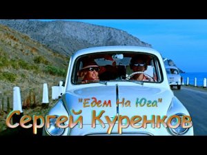 Сергей Куренков – Едем На Юга.mp4