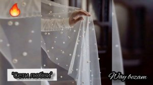 Айна Гетагазова «Сети любви»❤?