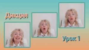 Дикция?Урок 1