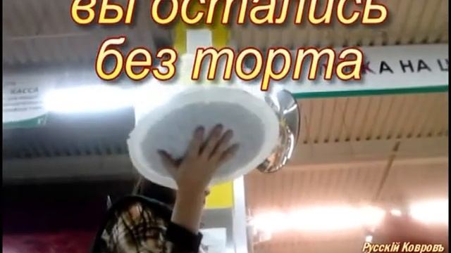 Русский Ковров 15 Атака тортика смотреть онлайн