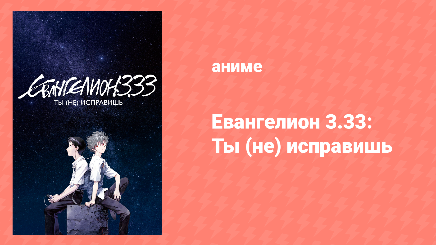 Евангелион 3.33: Ты (не) исправишь (аниме, 2012) смотреть онлайн