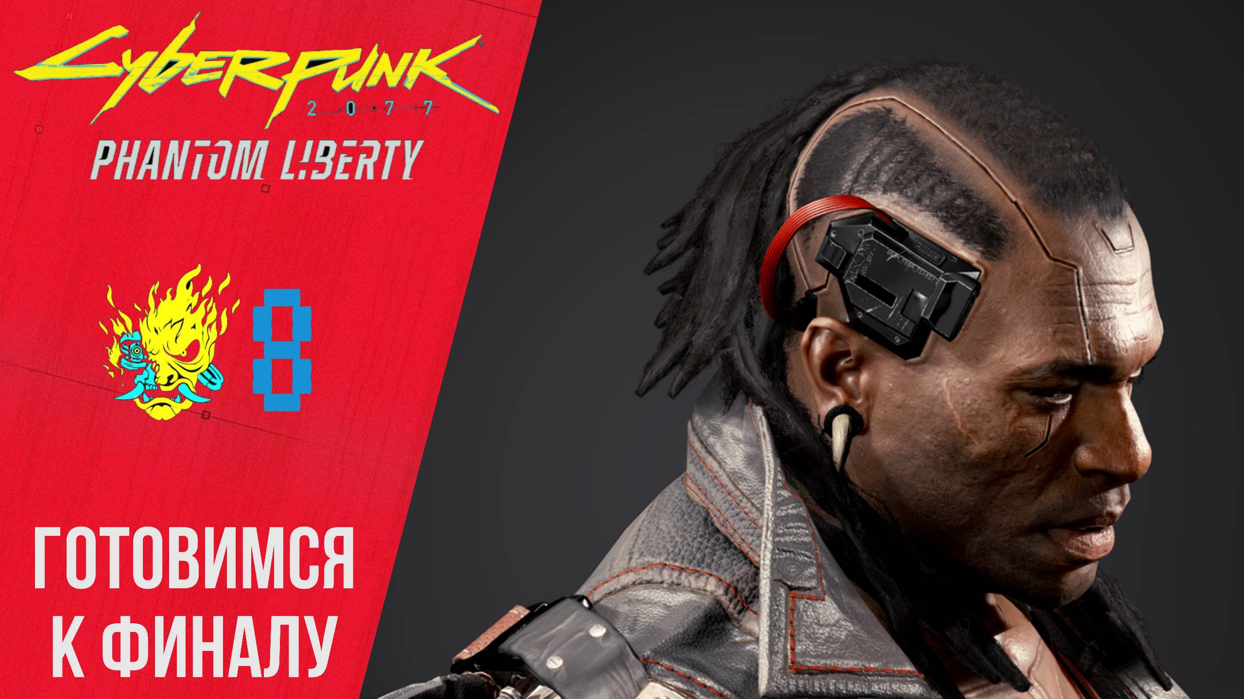 ? Прохождение Cyberpunk 2077 Phantom Liberty #8 Подготовка к финалу | Киберпанк 2077