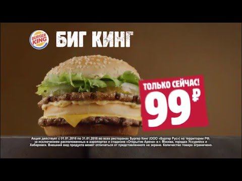 Биг Кинг всего за 99 рублей! смотреть онлайн