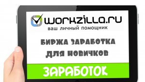 Workzilla, как пройти тест. (Заработок реальных денег не выходя из дома)