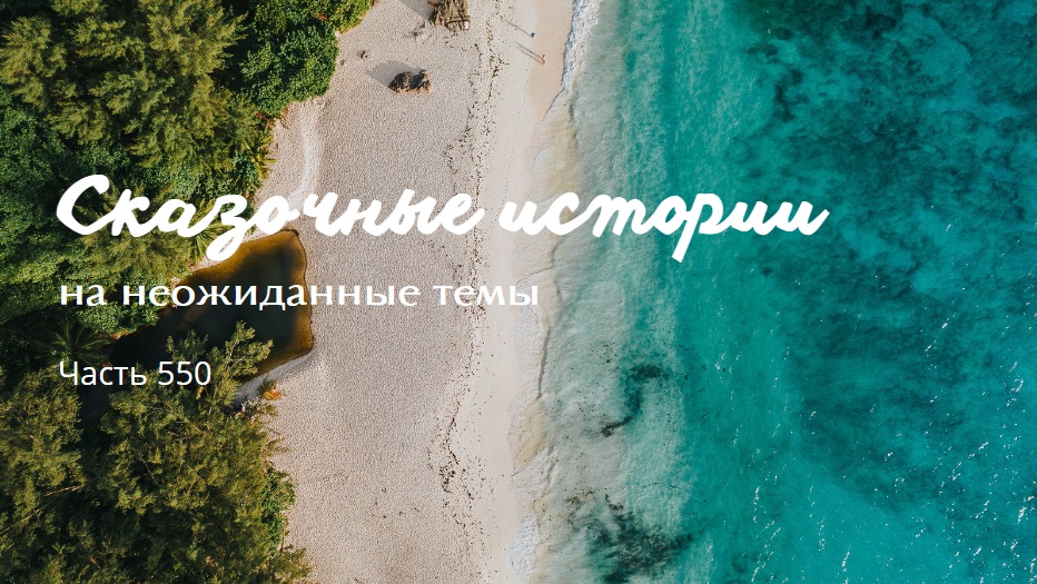 Часть 550. Внутренний конфликт. смотреть онлайн
