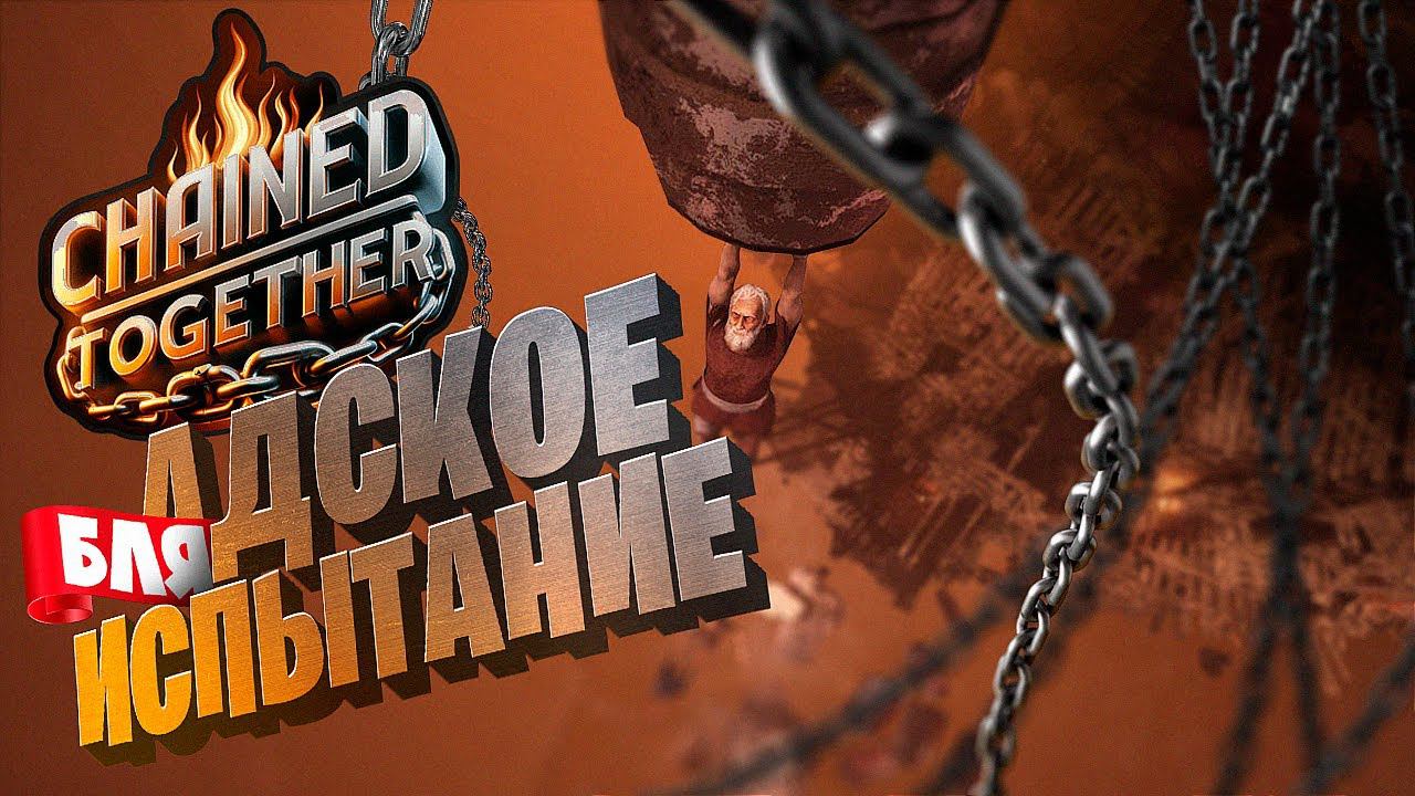 БЛ...АДСКОЕ ИСПЫТАНИЕ / ИГРА 