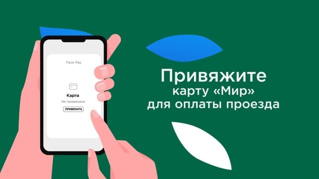 Скидка Мир и Face Pay_834х600