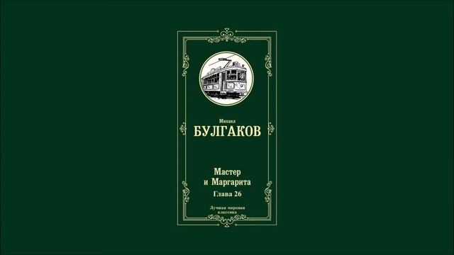 Мастер и Маргарита - Глава 26 | Михаил Афанасьевич Булгаков смотреть онлайн