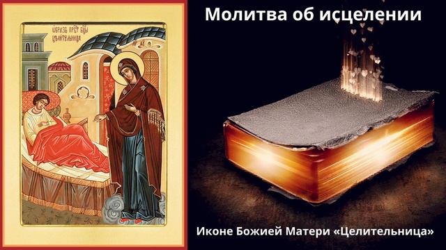 Молитва об ИСЦЕЛЕНИИ иконе Божией Матери «Целительница» смотреть онлайн