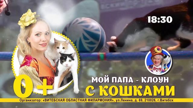 «Театр кошек Куклачева» со спектаклем «Мой папа – клоун с кошками» смотреть онлайн