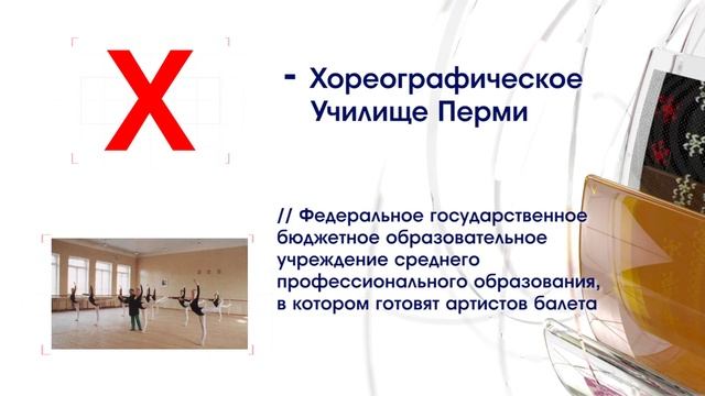 МедиаЭнциклопедия Пермского края. Буква Х смотреть онлайн