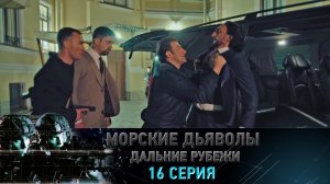 «Морские дьяволы. Дальние рубежи». 16 серия | «Операция "Кассандра"», 2 серия