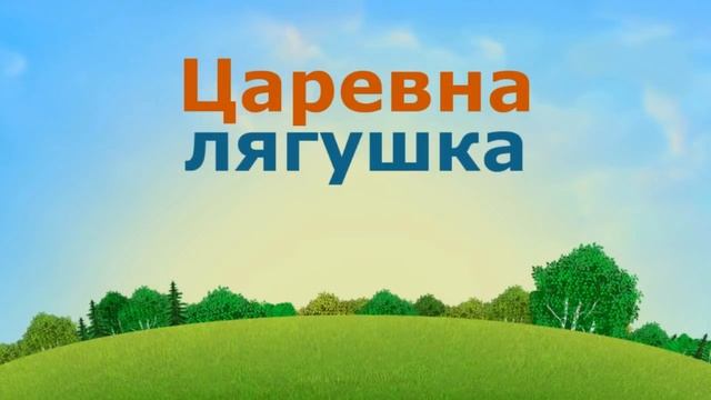 ЦАРЕВНА ЛЯГУШКА. Аудиосказки для детей. Русские народные сказки смотреть онлайн