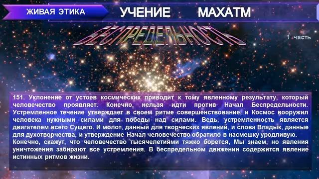 БЕСПРЕДЕЛЬНОСТЬ (п.101-200) Книга 5 (1930) УЧЕНИЯ МАХАТМ "Живая Этика" смотреть онлайн