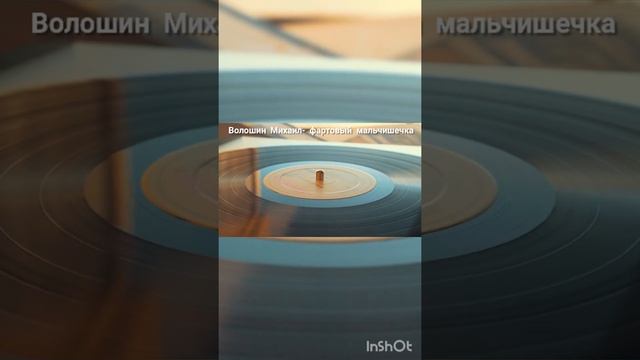 Волошин Михаил фартовый мальчишечка смотреть онлайн