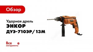 Обзор: Ударная дрель Энкор ДУЭ-710ЭР/13М 50079