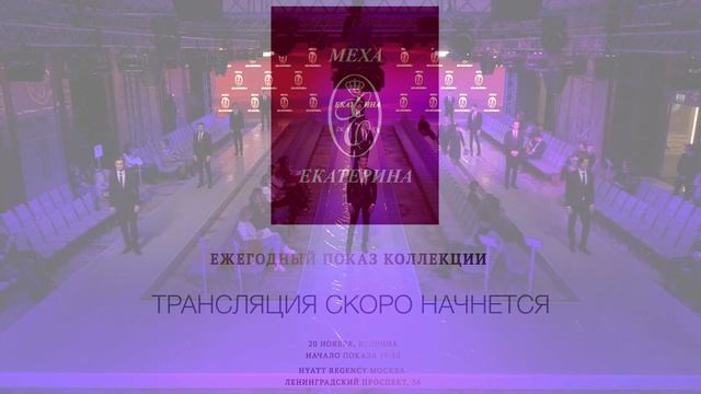 Ежегодный показ коллекции "Меха Екатерина" смотреть онлайн