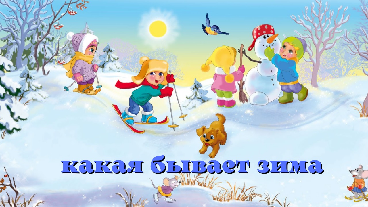 0+ Какая бывает зима. Михаил Пляцковский смотреть онлайн