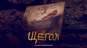 Фильм Щегол |The Goldfinch (2019)