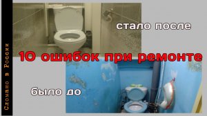 ОШИБКИ. Ремонт туалета своими руками.