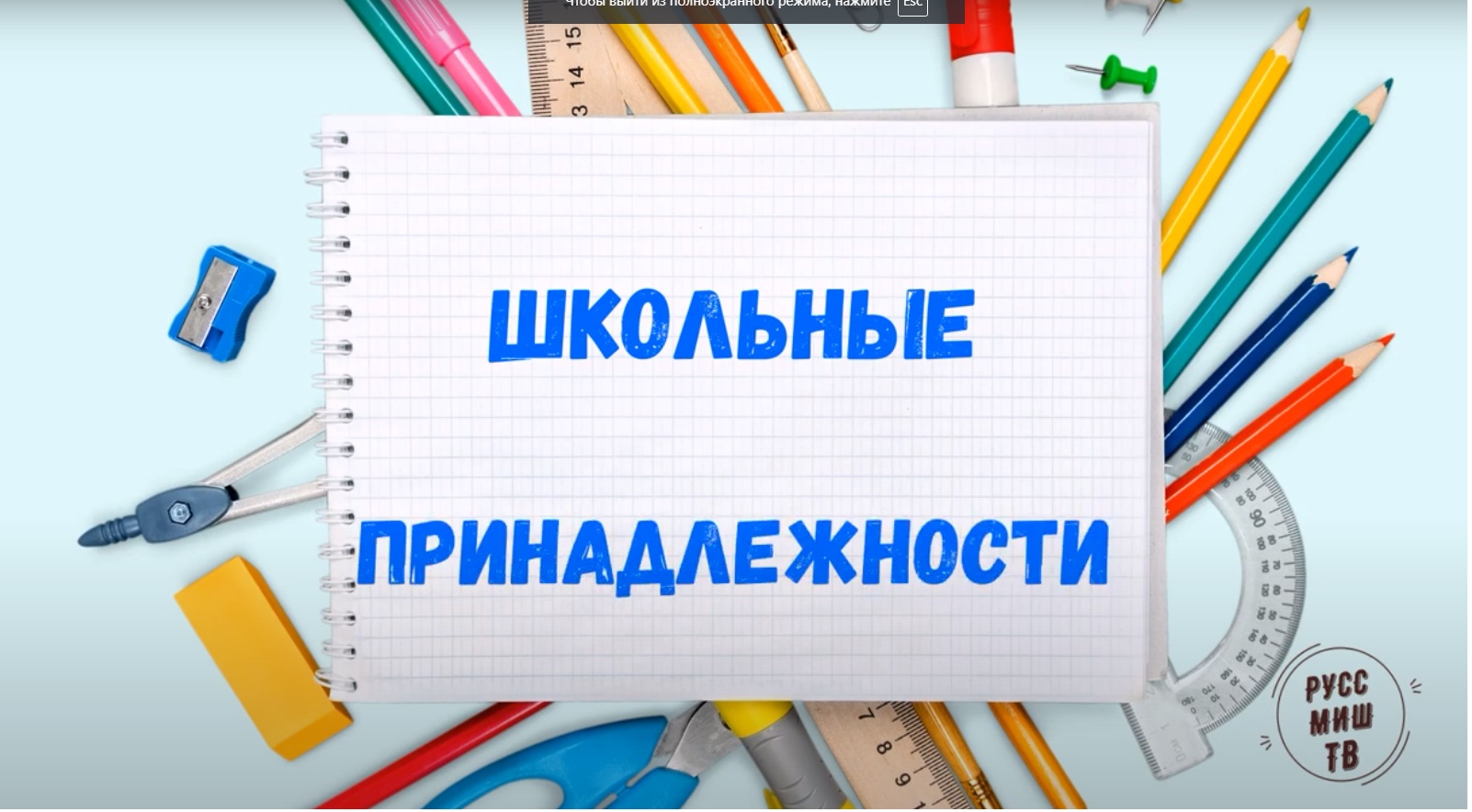 Kids Vocabulary-School Supplies-LearnRussian-educational Video School. Les Fournitures Scolaires.