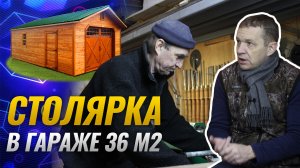 Столярка в гараже 36 м2. Заработок в гаражной мастерской. Затраты на столярную мастерскую в гараже