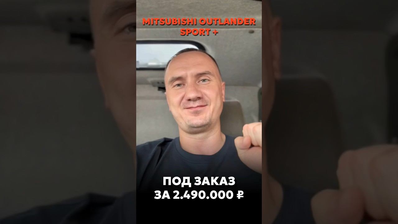 MITSUBISHI OUTLANDER III SPORT+ ПО САМОЙ НИЗКОЙ ЦЕНЕ! #новыеавтомобили #автоподзаказ смотреть онлайн