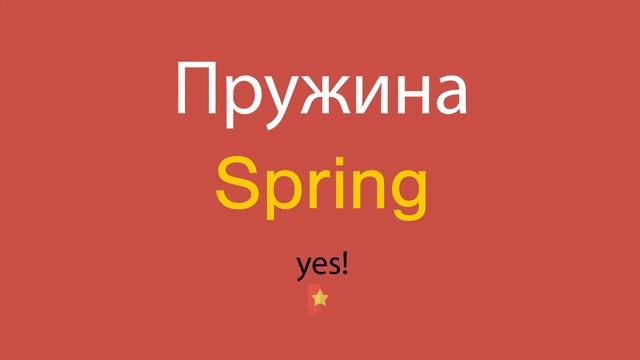 Пружина по-английски смотреть онлайн