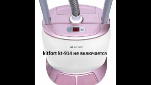 ремонт отпаривателя kitfort kt-919 не включается