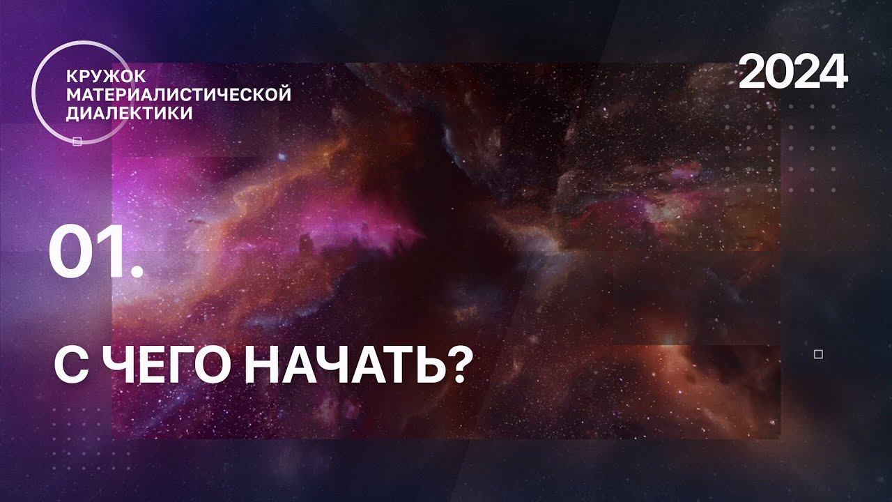 КМД. 01. Кружок материалистической диалектики. С чего начать? 18.02.2024. смотреть онлайн
