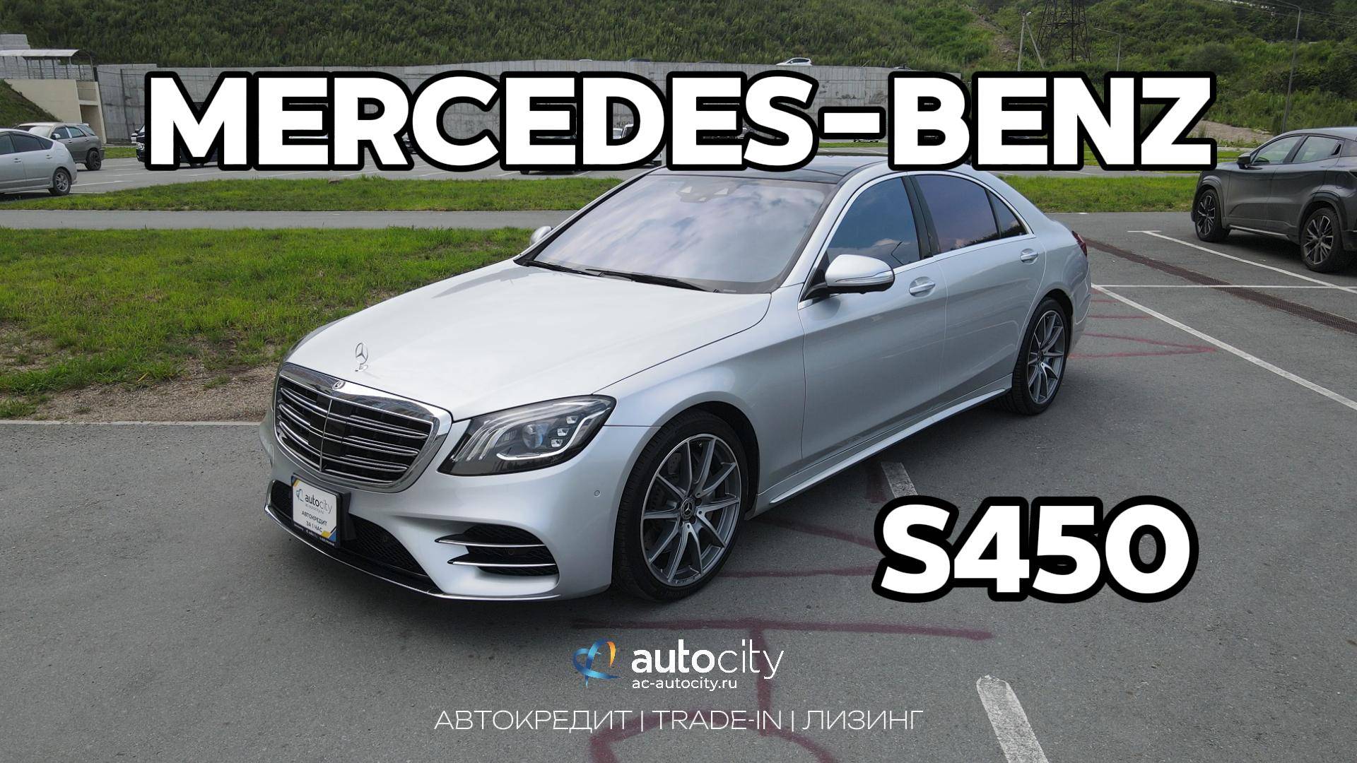 Mercedes-Benz S450 в АВТОСИТИ