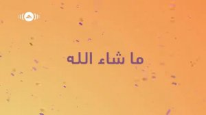 нашид Махер Зейн МашаАллах