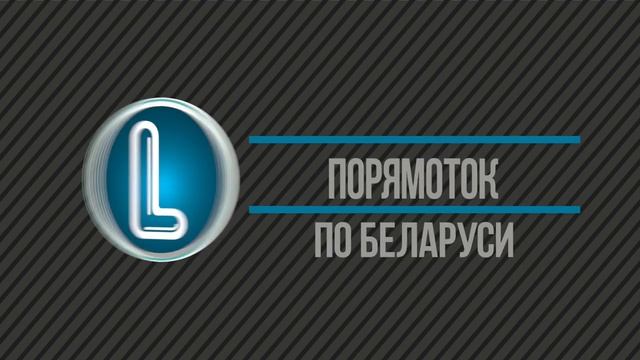 Прямоток #. Путешествия и покатушки на мотоцикле по Беларуси смотреть онлайн