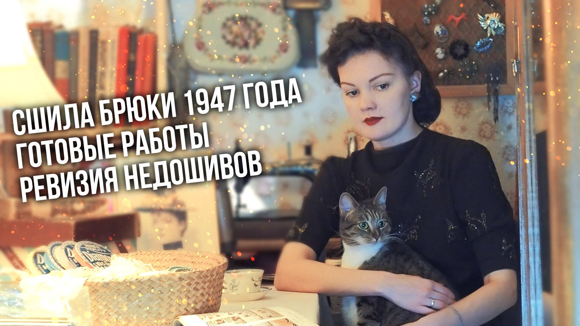 Швейный влог: все мои недошивы, готовые работы и котики смотреть онлайн