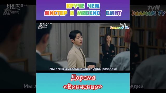 Круче чем Мистер и Миссис Смит/ Дорама «Винченцо» смотреть онлайн