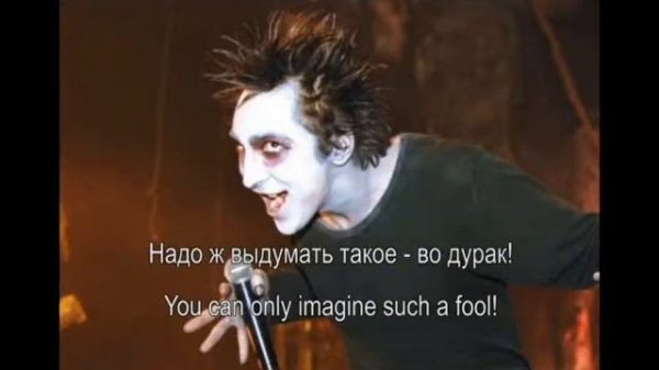 Король и Шут - Дурак и Молния / Korol i Shut Durak i Molnia with English/Russian Subtitles