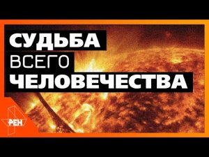 Судьба всего человечества. Самые шокирующие гипотезы (21.01.2020).