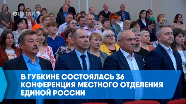 В Губкине состоялась 36 конференция местного отделения Единой России