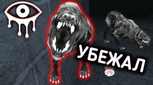 Пес сыкун, убежал ► Eyes: Хоррор-игра | #3 |