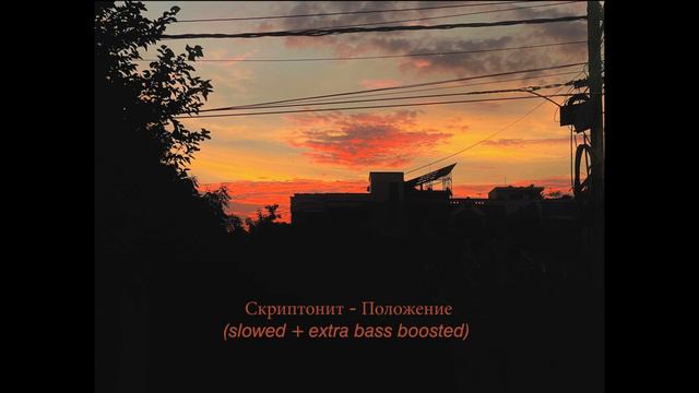 СКРИПТОНИТ - ПОЛОЖЕНИЕ 1 Hour Loop (slowed + Extra Bass Boosted)