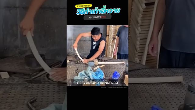 EP.274 | มาดู! วิธีทำเก้าอี้หวาย ดูง่ายแต่ทำยาก