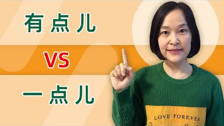Chinese Grammar_ 有点儿(yǒu diǎnr) VS 一点儿(yì diǎnr) The ULTIMATE Lesson! - Learn Mandarin Chinese смотреть онлайн