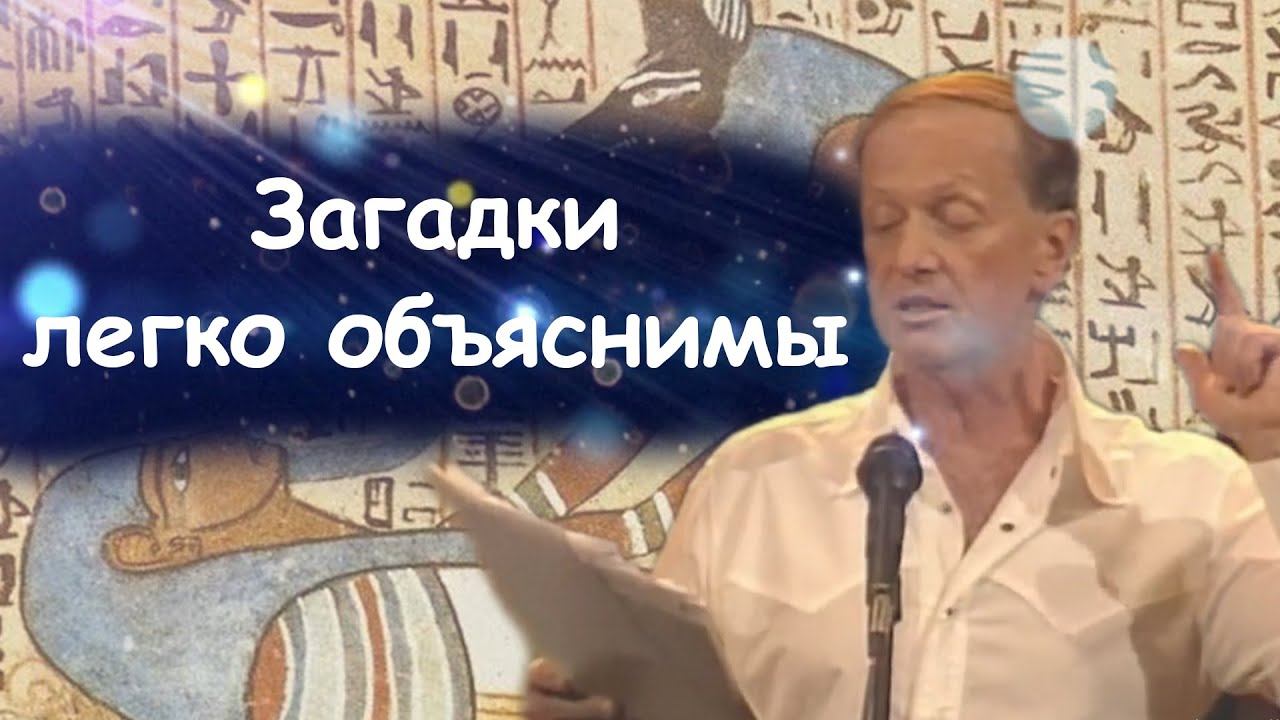Михаил Задорнов - Загадки легко объяснимы | Лучшее смотреть онлайн