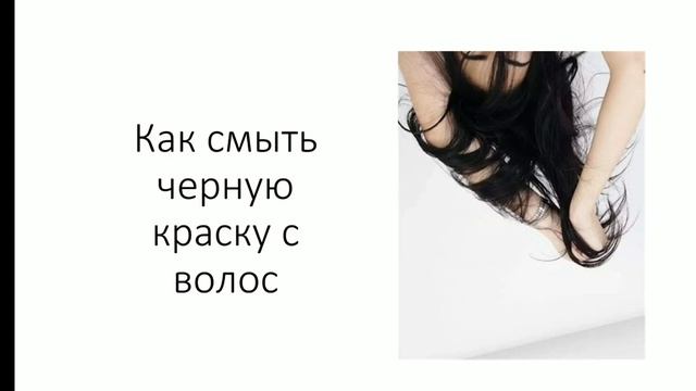 Как смыть черную краску. Чем смыть краску с волос. смотреть онлайн