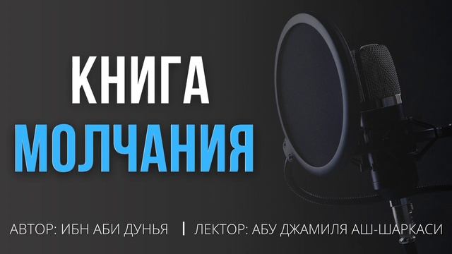 "КНИГА МОЛЧАНИЯ" [ Урок 5 ] Лектор: Абу Джамиля аш-Шаркаси смотреть онлайн