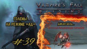 Три Голема. Режим "Ад" | Vampire's Fall: Origins | Прохождение #39