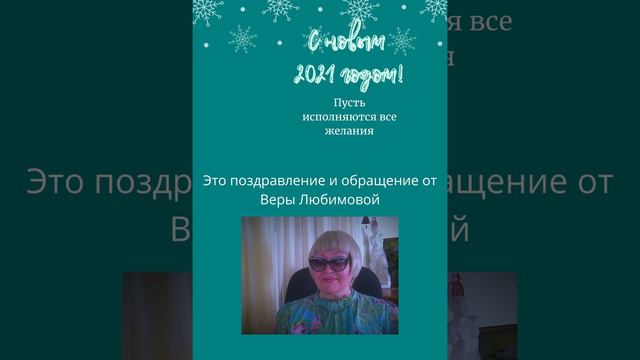 Поздравление с новым 2021 годом и обращение от Веры Любимовой смотреть онлайн