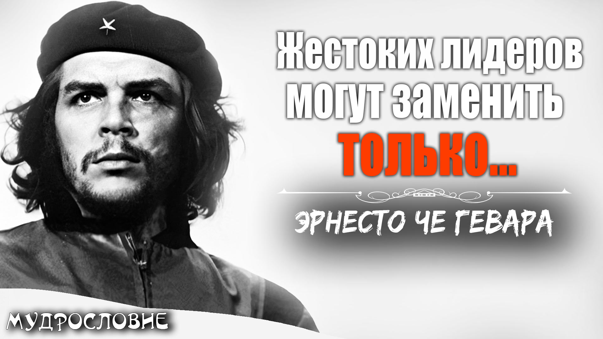 Революционные слова Эрнесто Че Гевара. Цитаты, афоризмы и необычные мысли революционера